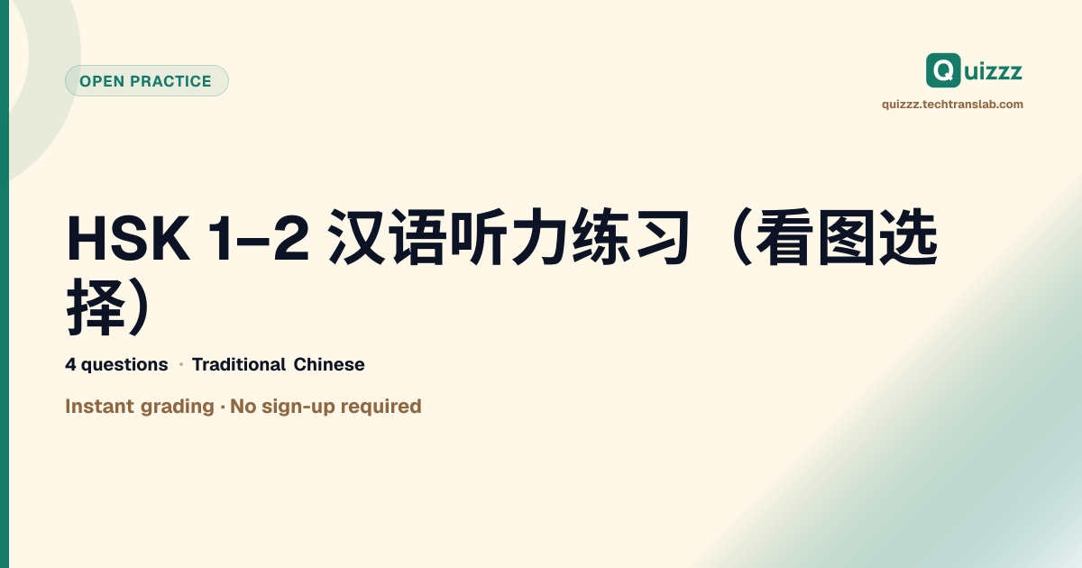 HSK 1–2 汉语听力练习（看图选择）