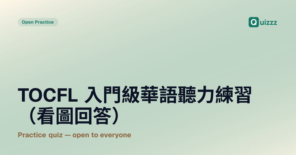 TOCFL 入門級 華語聽力練習（看圖回答）