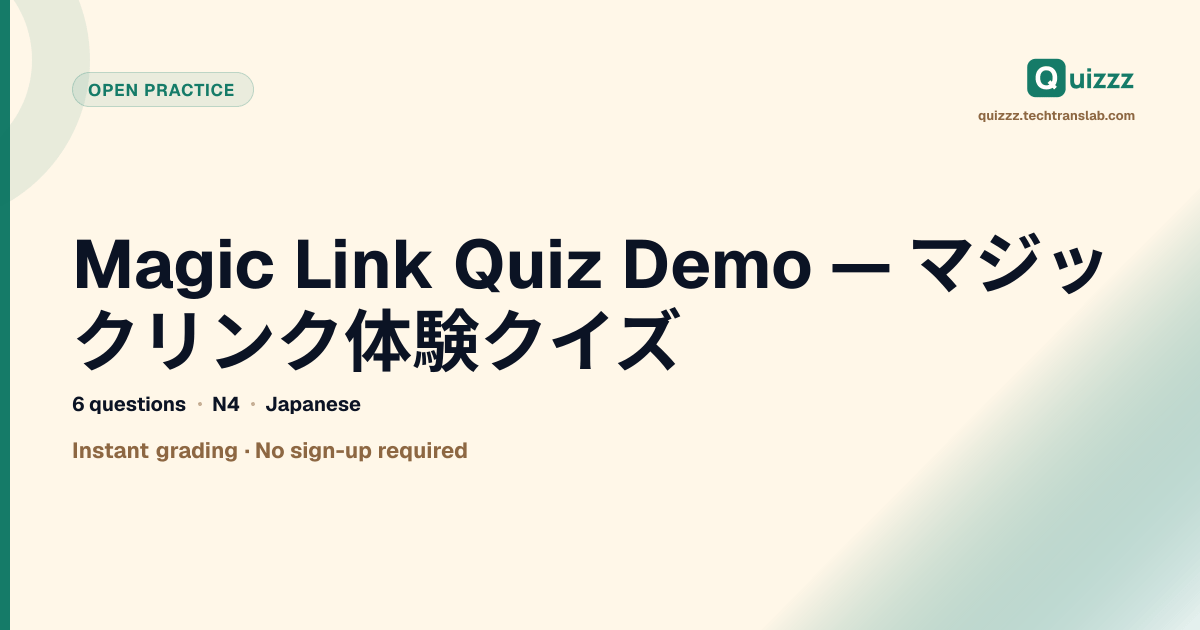 Magic Link Quiz Demo — マジックリンク体験 (たいけん) クイズ
