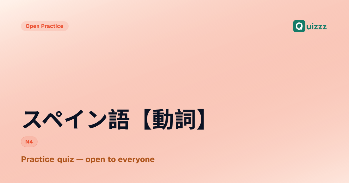 スペイン語 (ご)【動詞 (どうし)】