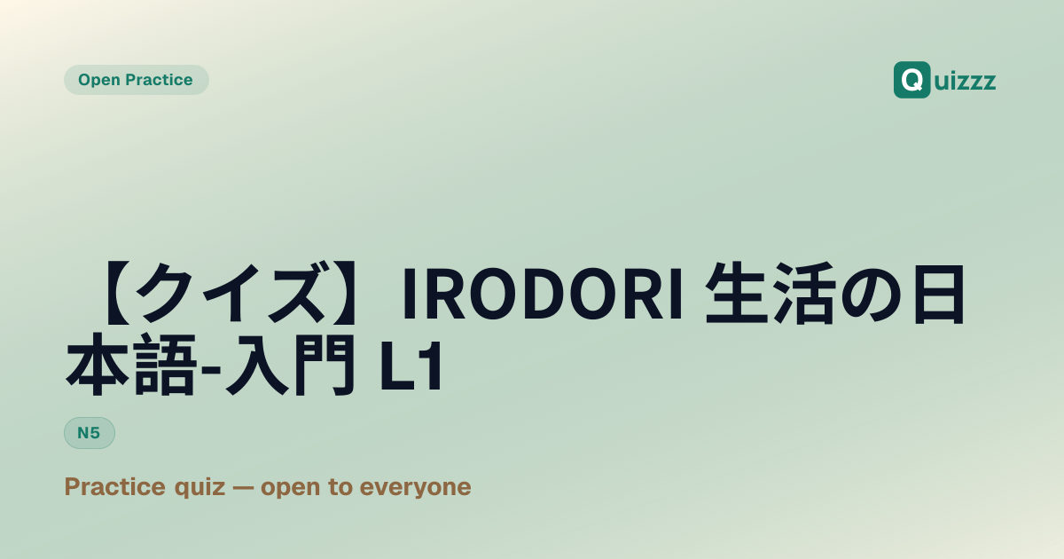 【クイズ】IRODORI 生活 (せいかつ) の 日本語 (にほんご) - 入門 (にゅうもん) L1