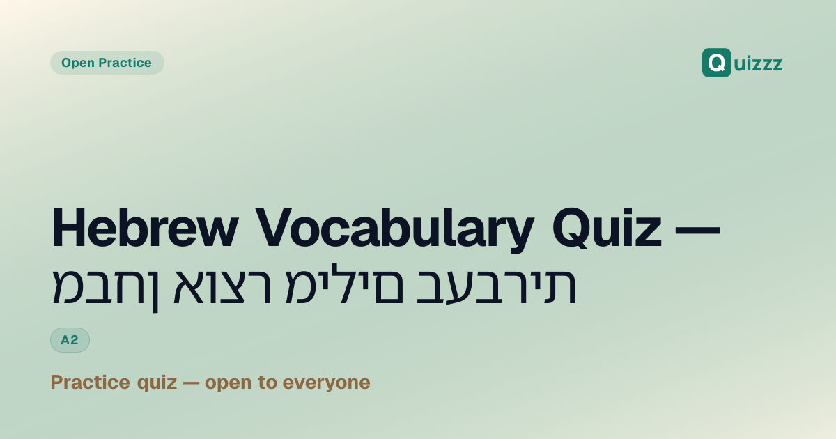 Hebrew Vocabulary Quiz — מבחן אוצר מילים בעברית